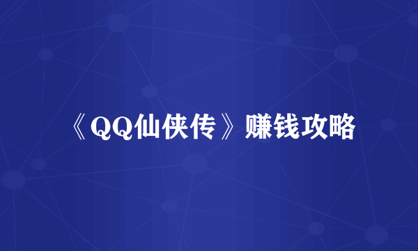 《QQ仙侠传》赚钱攻略