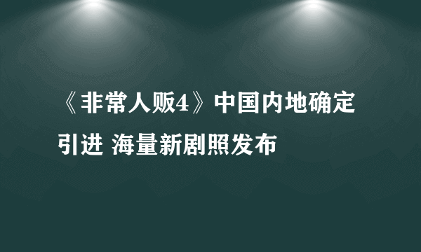 《非常人贩4》中国内地确定引进 海量新剧照发布