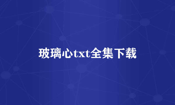 玻璃心txt全集下载