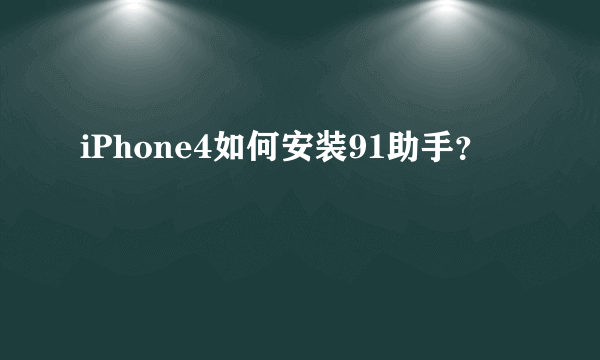 iPhone4如何安装91助手？