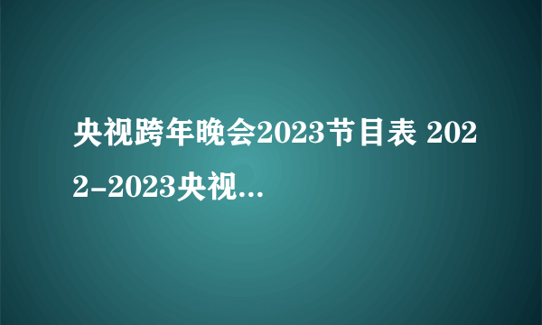 央视跨年晚会2023节目表 2022-2023央视跨年晚会节目单