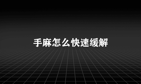 手麻怎么快速缓解