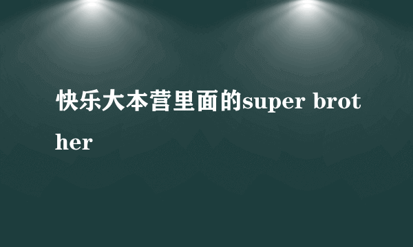 快乐大本营里面的super brother