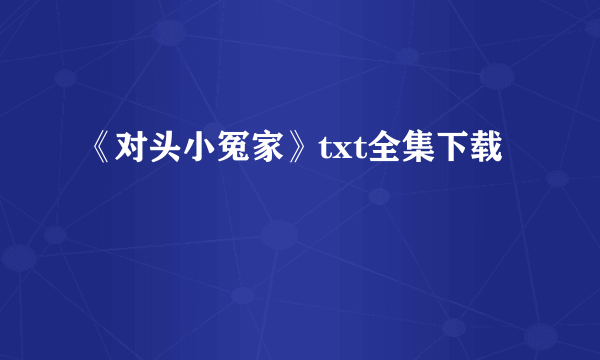 《对头小冤家》txt全集下载