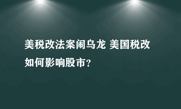 美税改法案闹乌龙 美国税改如何影响股市？