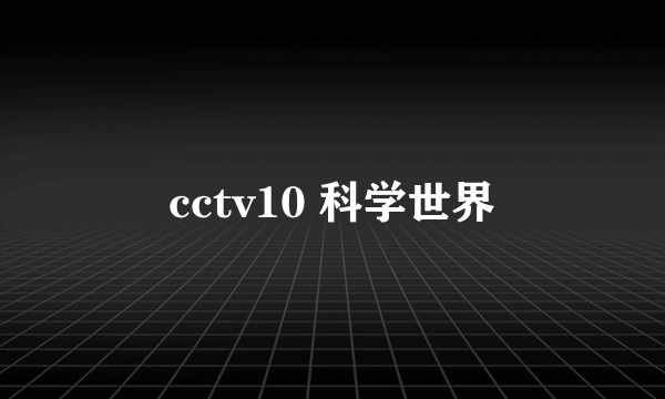 cctv10 科学世界