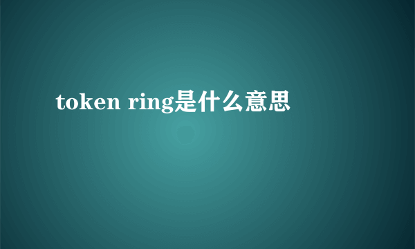 token ring是什么意思