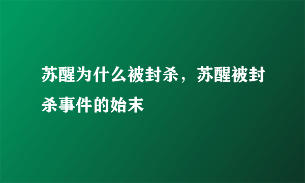 苏醒为什么被封杀，苏醒被封杀事件的始末