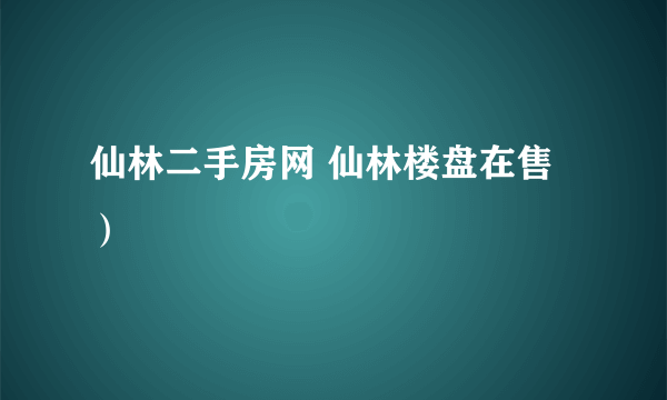 仙林二手房网 仙林楼盘在售）