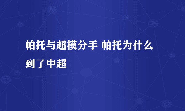 帕托与超模分手 帕托为什么到了中超