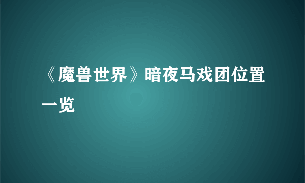 《魔兽世界》暗夜马戏团位置一览