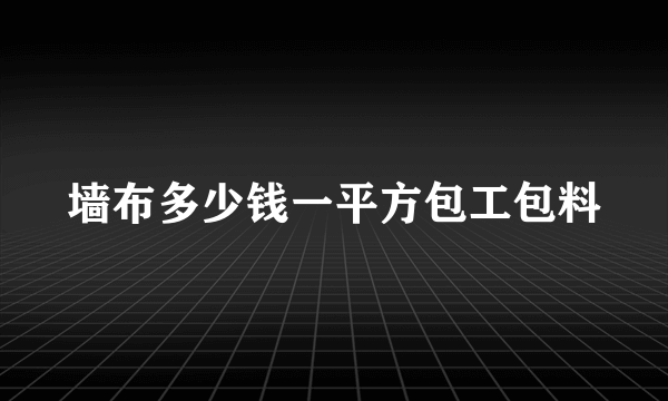 墙布多少钱一平方包工包料