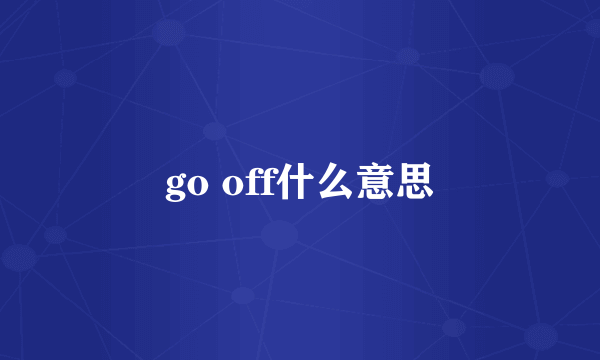 go off什么意思