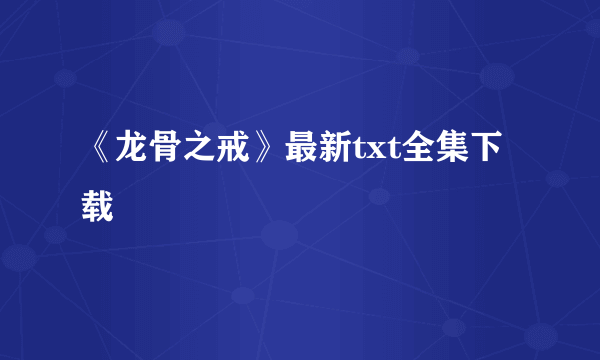 《龙骨之戒》最新txt全集下载