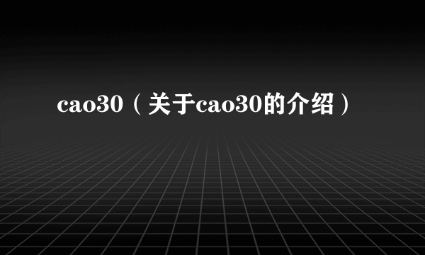 cao30（关于cao30的介绍）