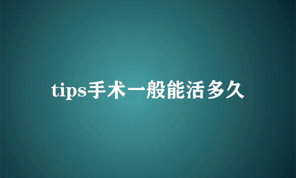 tips手术一般能活多久