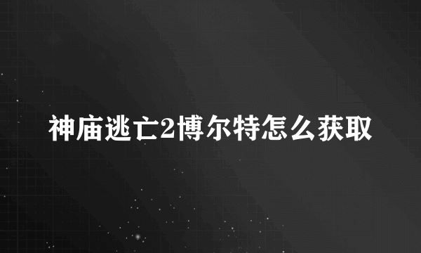 神庙逃亡2博尔特怎么获取