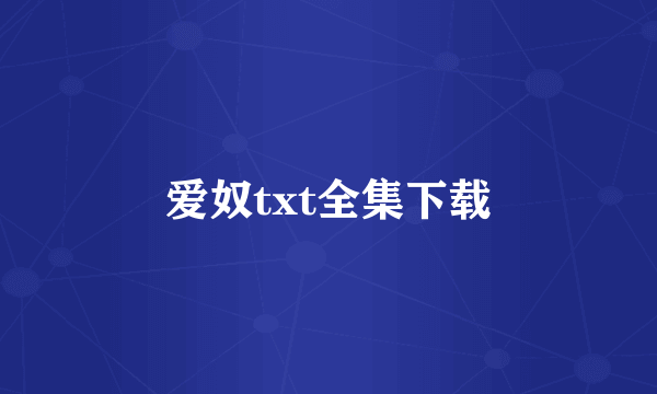 爱奴txt全集下载