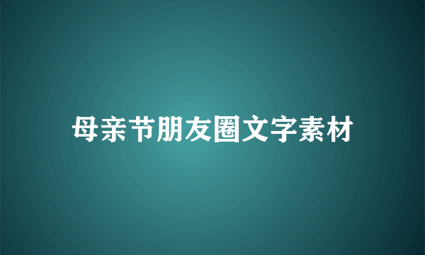 母亲节朋友圈文字素材