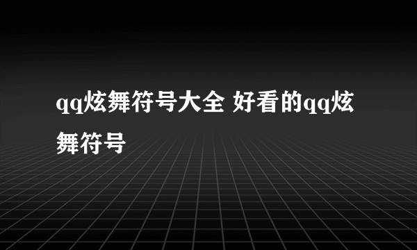 qq炫舞符号大全 好看的qq炫舞符号