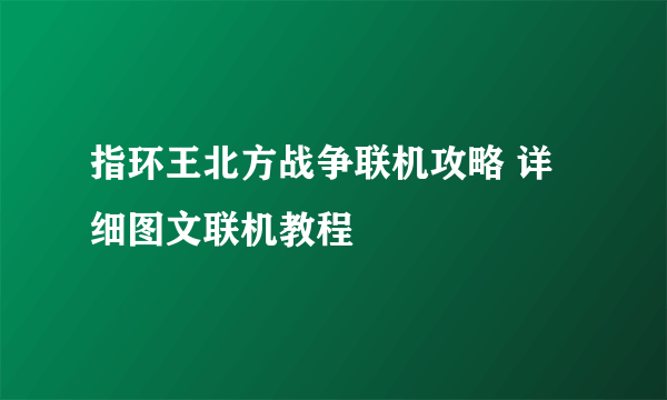 指环王北方战争联机攻略 详细图文联机教程