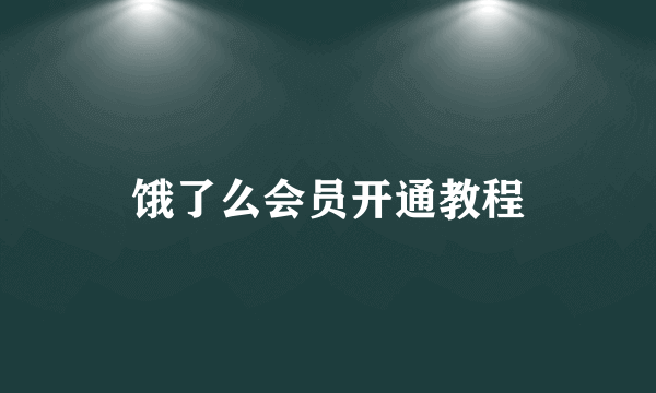 饿了么会员开通教程