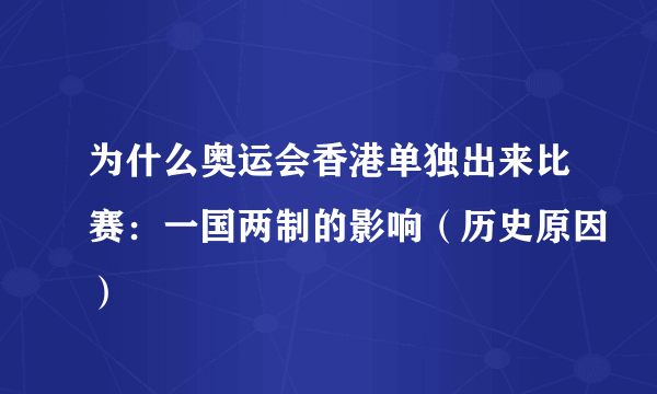 为什么奥运会香港单独出来比赛：一国两制的影响（历史原因）