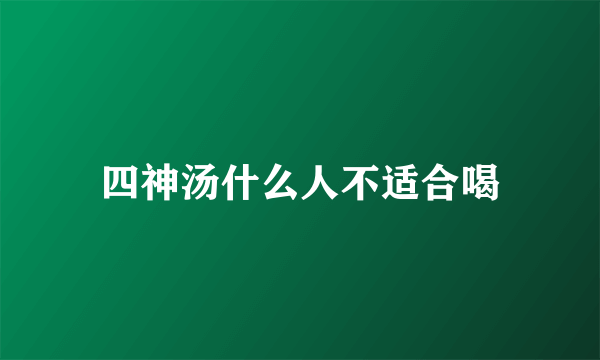 四神汤什么人不适合喝