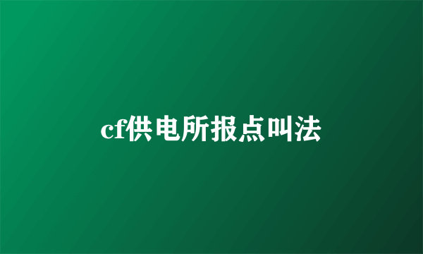 cf供电所报点叫法