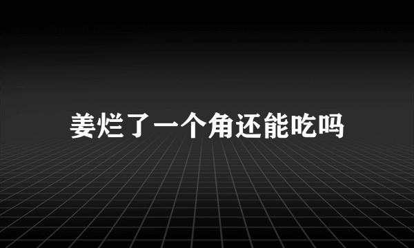 姜烂了一个角还能吃吗