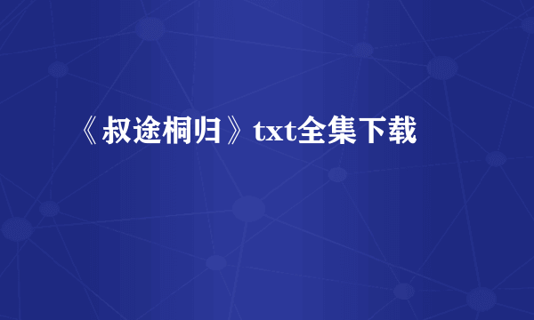 《叔途桐归》txt全集下载