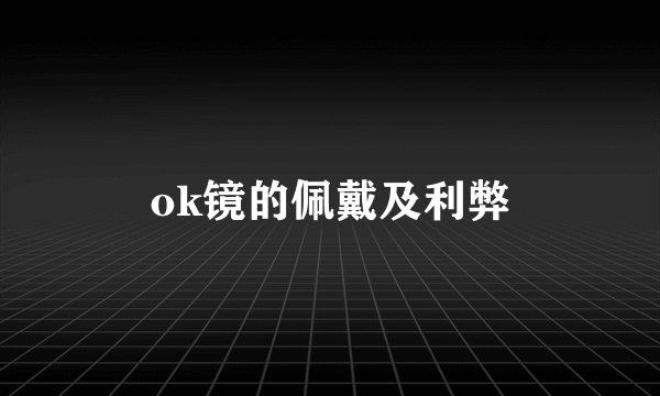 ok镜的佩戴及利弊