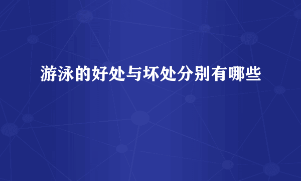 游泳的好处与坏处分别有哪些