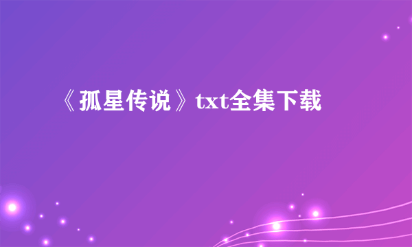 《孤星传说》txt全集下载