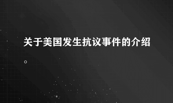 关于美国发生抗议事件的介绍。