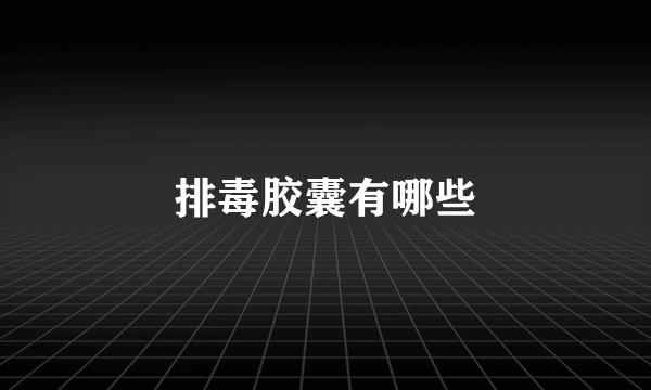 排毒胶囊有哪些