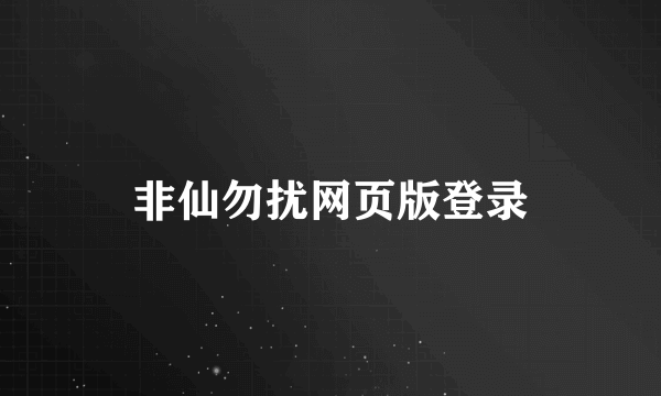 非仙勿扰网页版登录