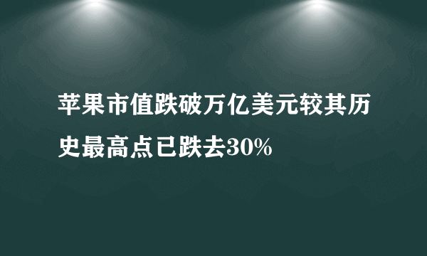 苹果市值跌破万亿美元较其历史最高点已跌去30%