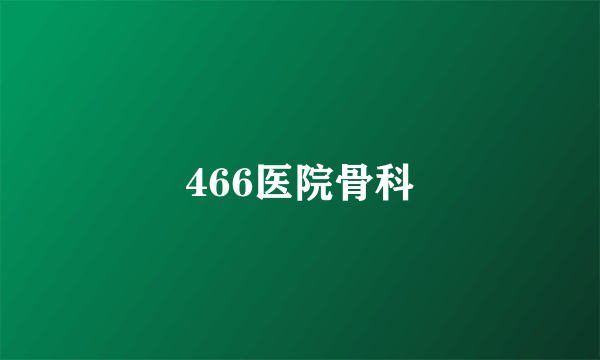 466医院骨科