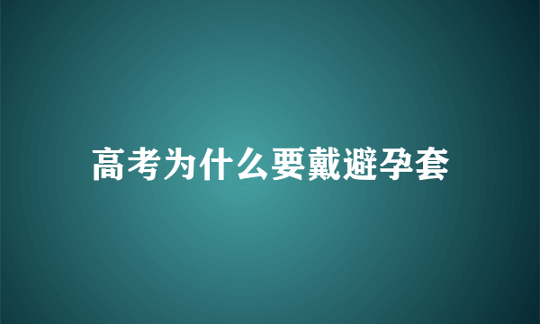 高考为什么要戴避孕套