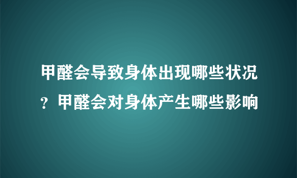 甲醛会导致身体出现哪些状况？甲醛会对身体产生哪些影响