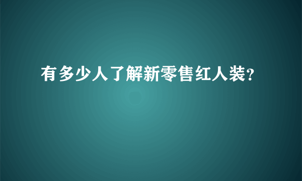 有多少人了解新零售红人装？