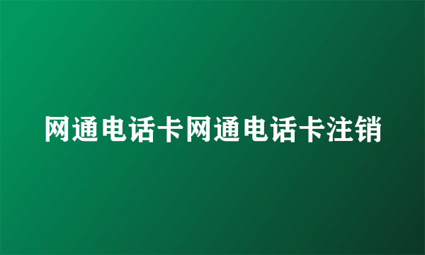 网通电话卡网通电话卡注销