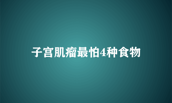 子宫肌瘤最怕4种食物