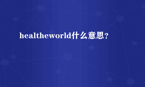 healtheworld什么意思？