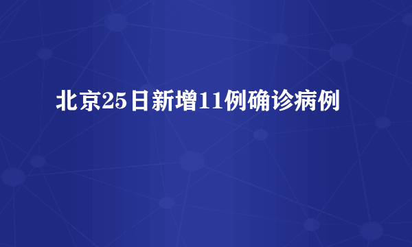 北京25日新增11例确诊病例