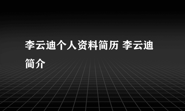 李云迪个人资料简历 李云迪简介