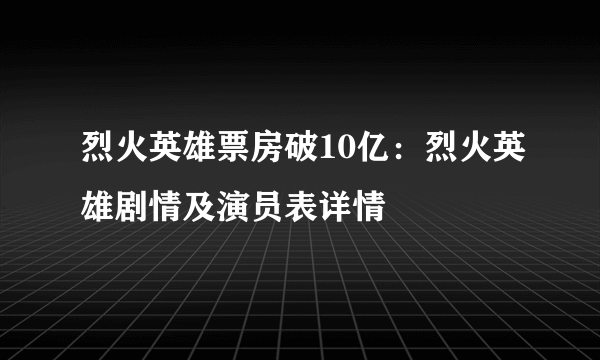 烈火英雄票房破10亿：烈火英雄剧情及演员表详情