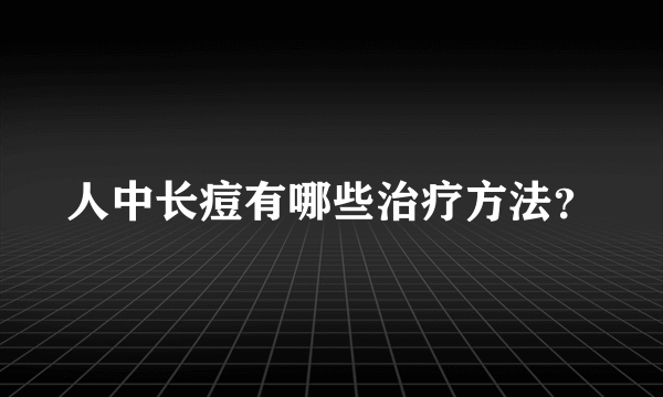 人中长痘有哪些治疗方法？