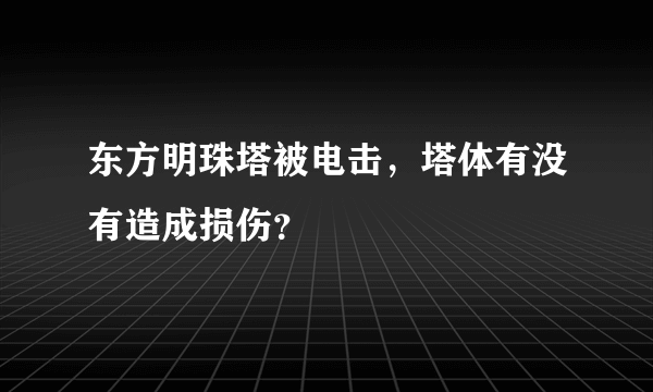 东方明珠塔被电击，塔体有没有造成损伤？